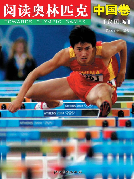 Title details for 阅读奥林匹克丛书：中国卷（彩图版） by 吴祚来 - Available